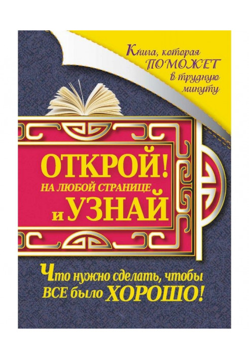 Книга, яка допоможе у скрутну хвилину. Відкрий на будь-якій сторінці та дізнайся, що потрібно зробити, щоб все було добре!