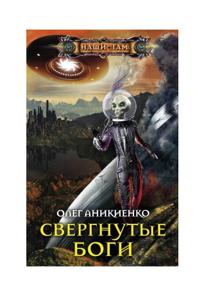 Свергнутые боги