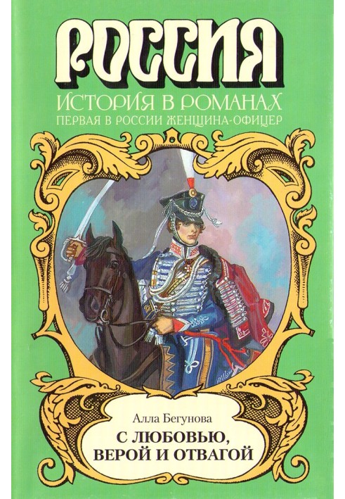 З любов'ю, вірою та відвагою