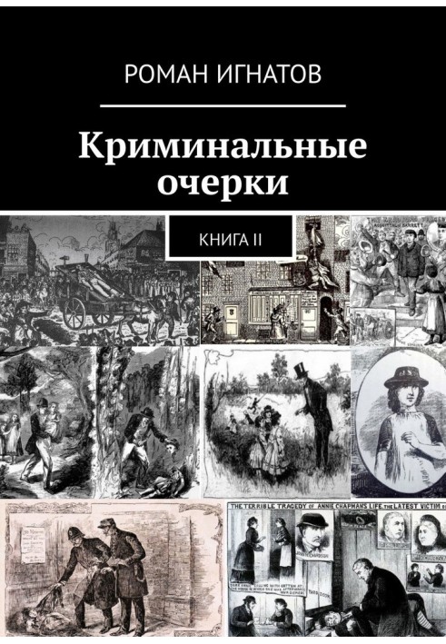 Кримінальні нариси. Книга ІІ