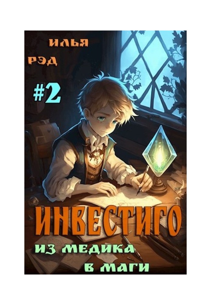 Инвестиго, из медика в маги. Том 2