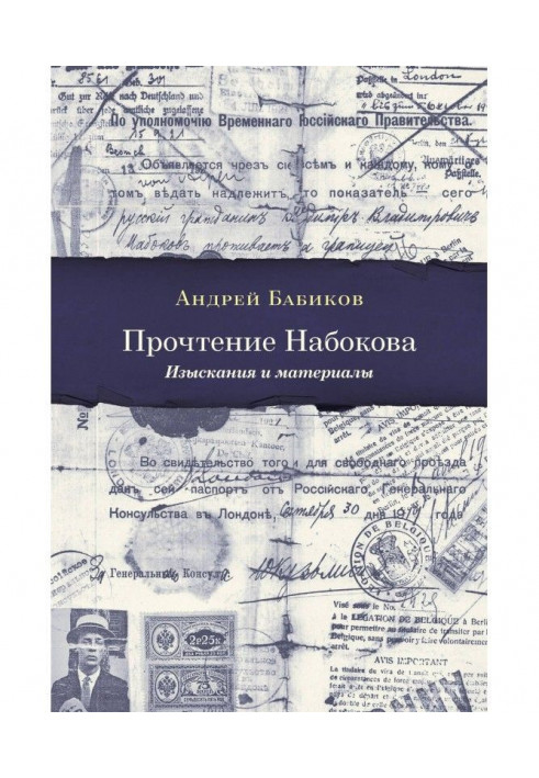 Прочитання Набокова. Дослідження та матеріали