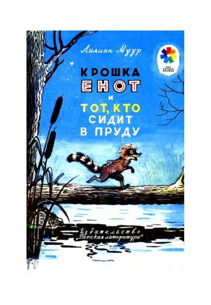 Крошка Енот и тот, кто сидит в пруду