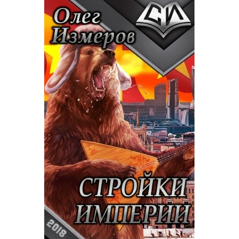 Empire Construction (SI)