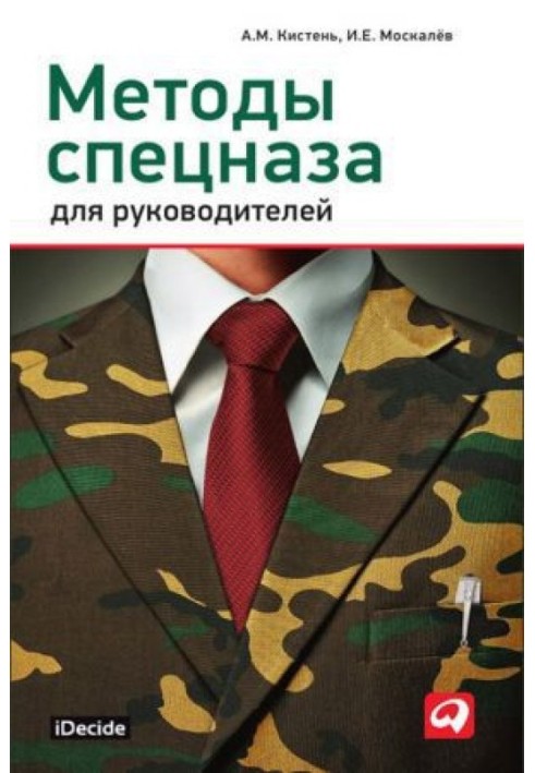 Методи спецназу для керівників