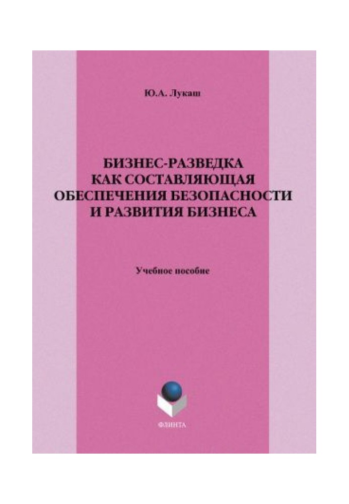 Бизнес-разведка как составляющая обеспечения безопасности и развития бизнеса