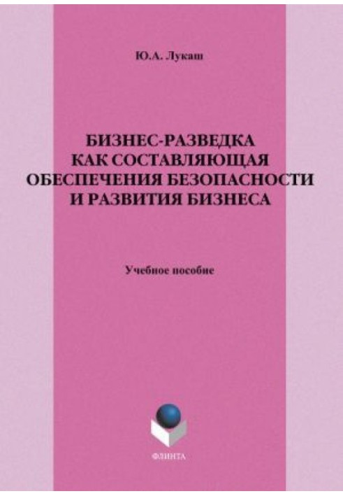 Бизнес-разведка как составляющая обеспечения безопасности и развития бизнеса