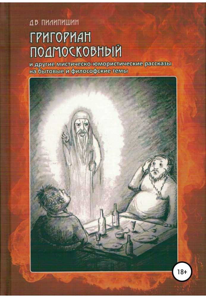 Gregorian Podmoskovny and other mystical and humorous stories on everyday and philosophical topics