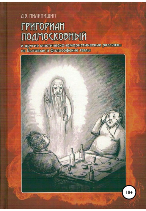 Григоріан Підмосковний та інші містично-гумористичні оповідання на побутові та філософські теми