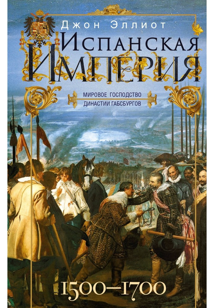 Іспанська імперія. Світове панування династії Габсбургів. 1500-1700 р.р.