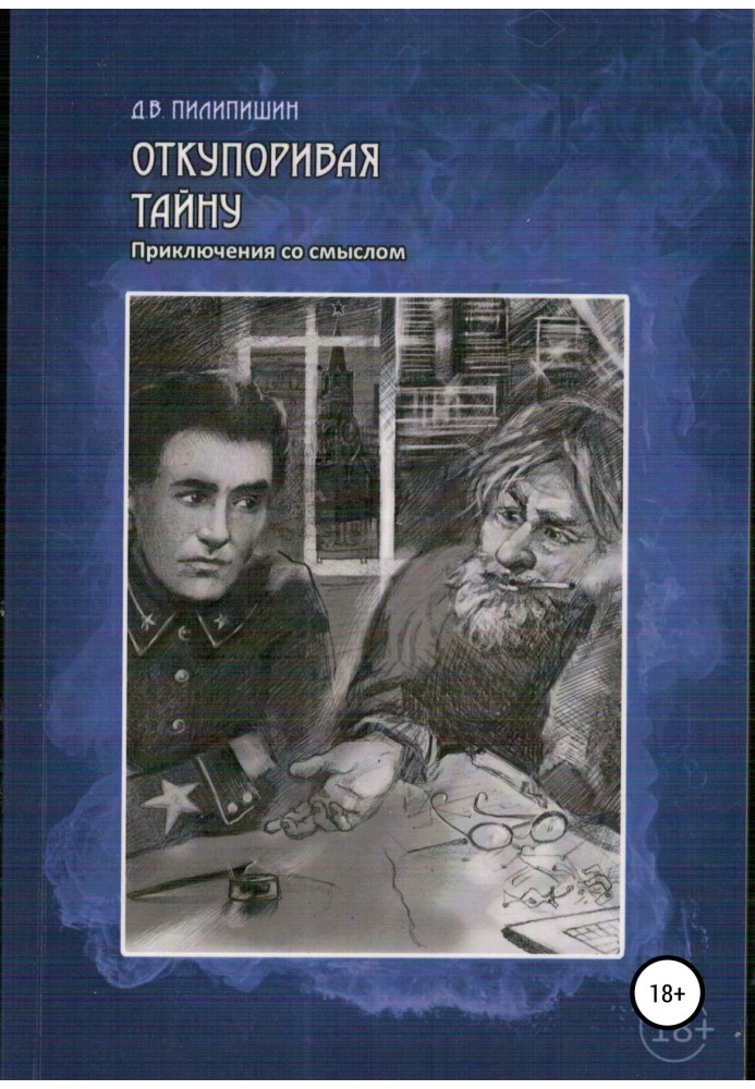 Відкорковуючи таємницю. Пригоди зі змістом