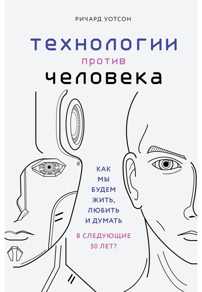 Технології проти людини. Як ми житимемо, любитимемо і думатимемо в наступні 50 років?