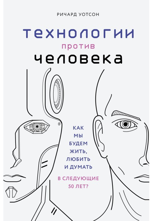 Технології проти людини. Як ми житимемо, любитимемо і думатимемо в наступні 50 років?