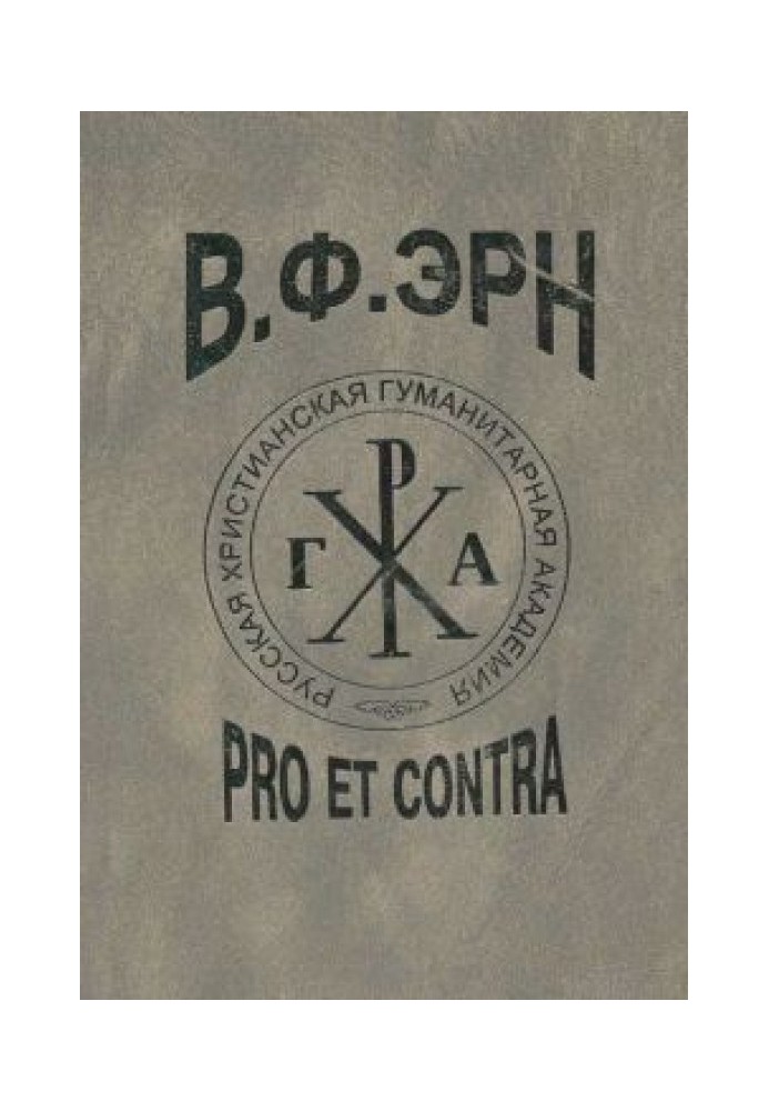 В. Ф. Эрн: pro et contra