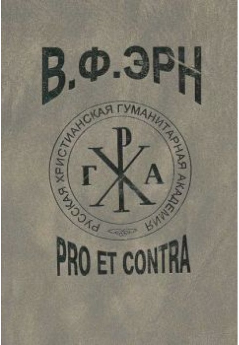 В. Ф. Эрн: pro et contra