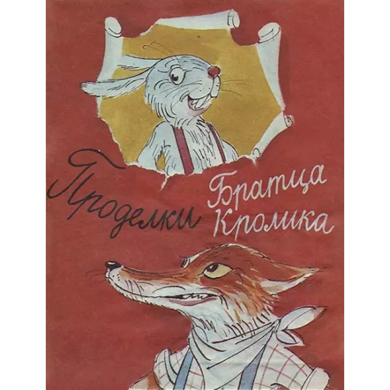 Brer Rabbit's Tricks