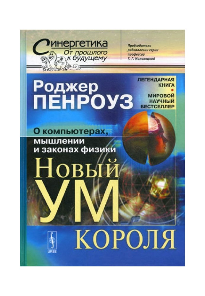 Новий розум короля: Про комп'ютери, мислення та закони фізики