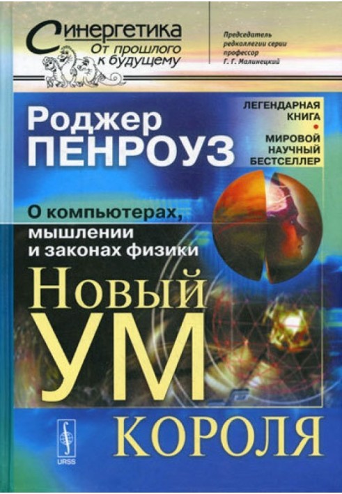 Новий розум короля: Про комп'ютери, мислення та закони фізики