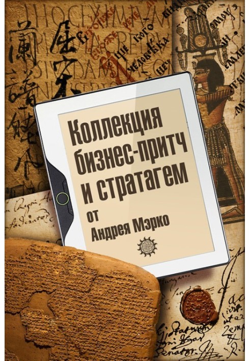 Коллекция бизнес-притч и стратагем от Андрея Мэрко