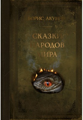 Tales of the peoples of the world