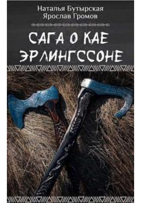 Сага про Кая Ерлінгсона