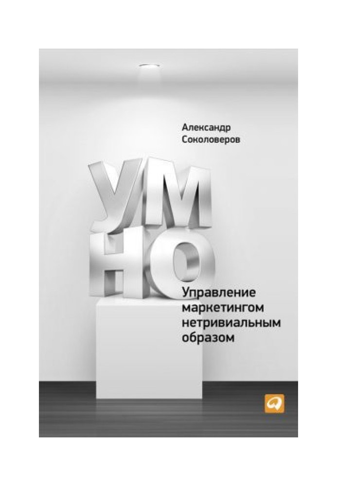 РОЗУМНО, або Управління маркетингом нетривіальним чином