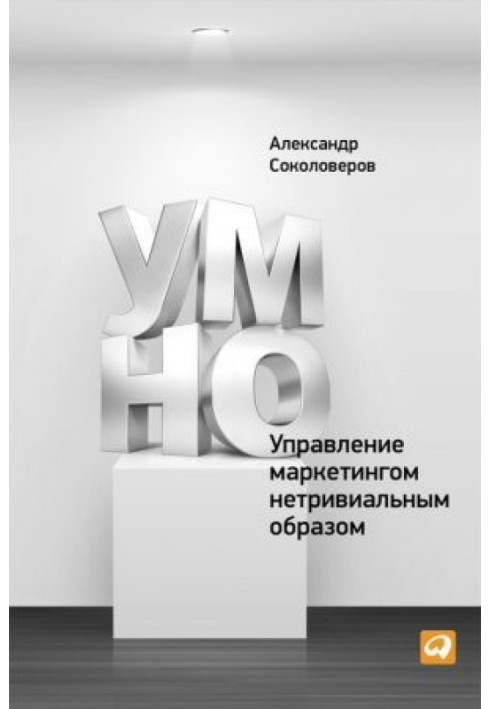 РОЗУМНО, або Управління маркетингом нетривіальним чином