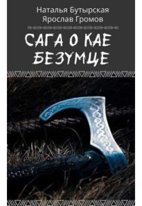 Сага про Кая Безумця