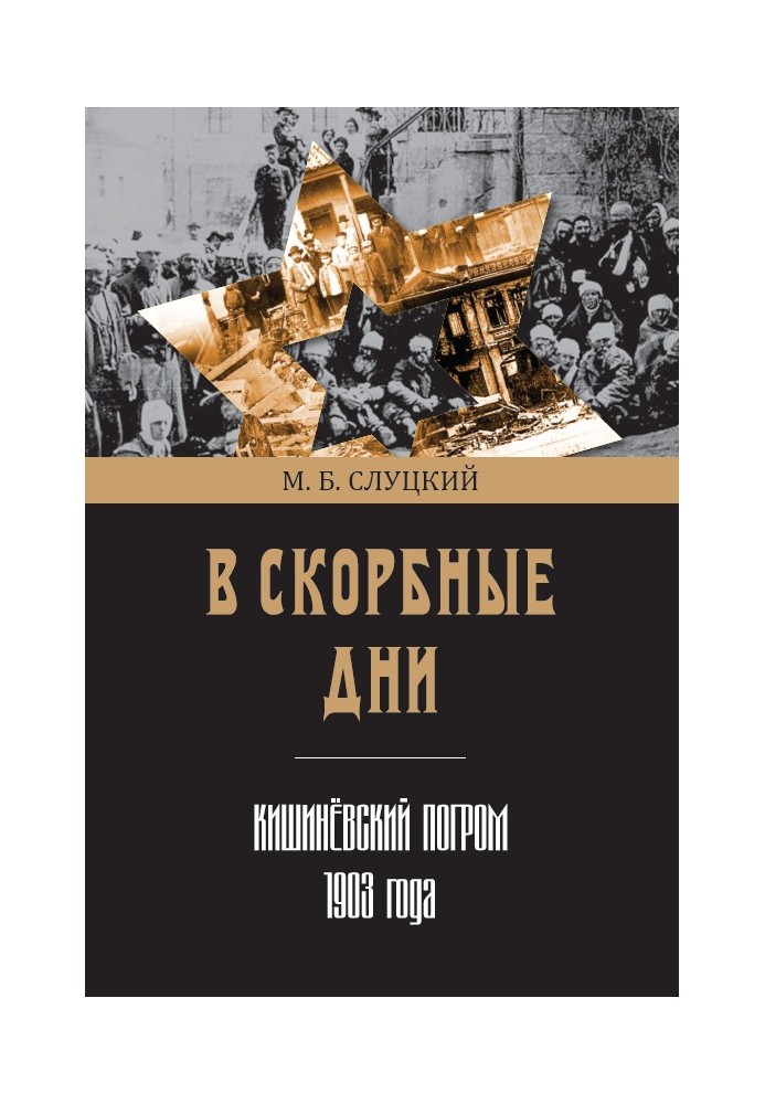 В скорбные дни. Кишинёвский погром 1903 года