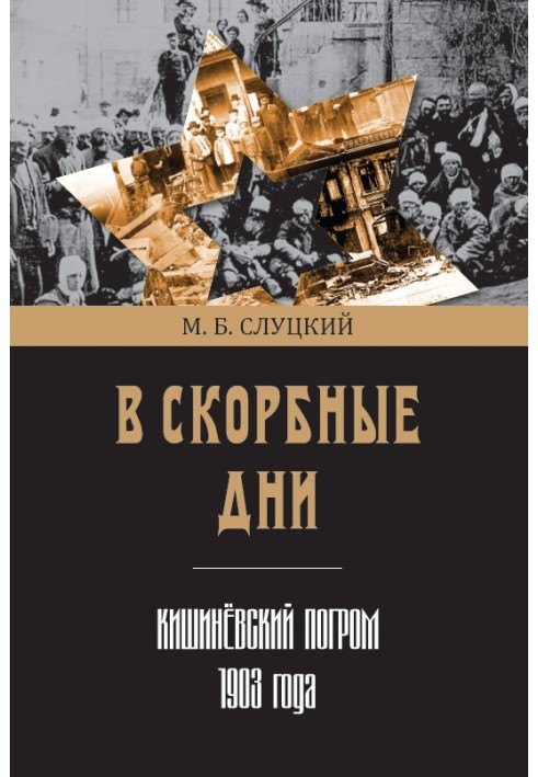 У скорботні дні. Кишинівський погром 1903 року