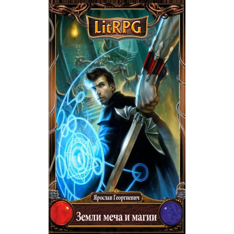 Lands of Might and Sorcery