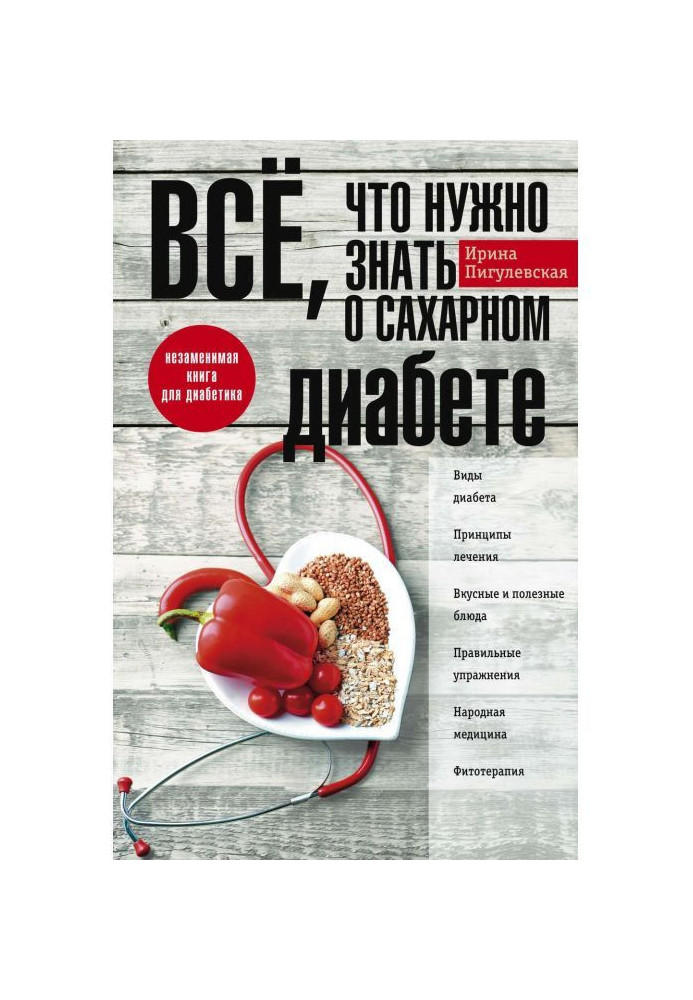 Все, що потрібно знати про цукровий діабет. Незамінна книга для діабетика