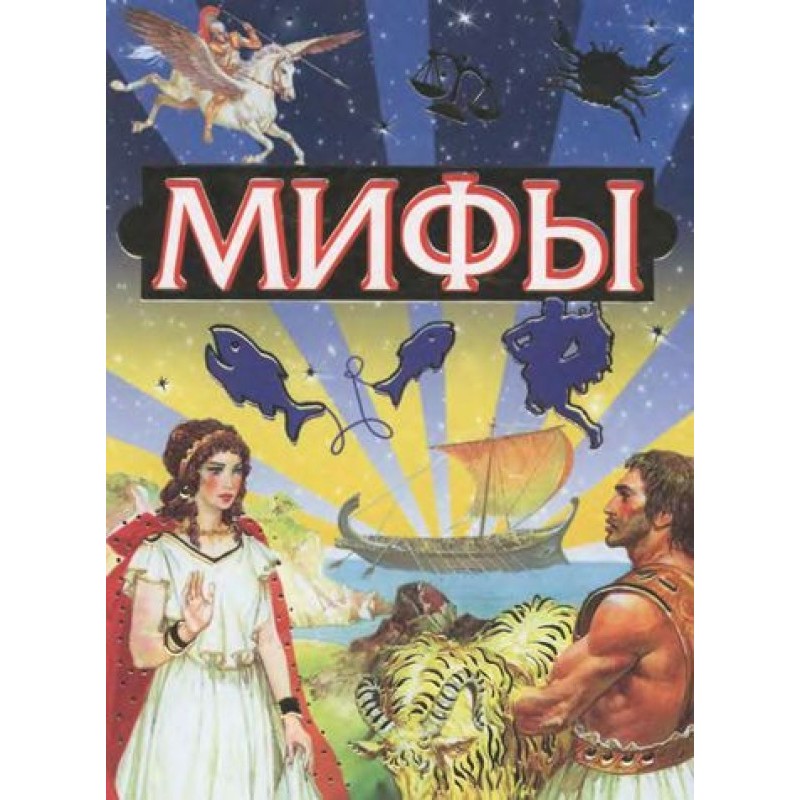 Міфи