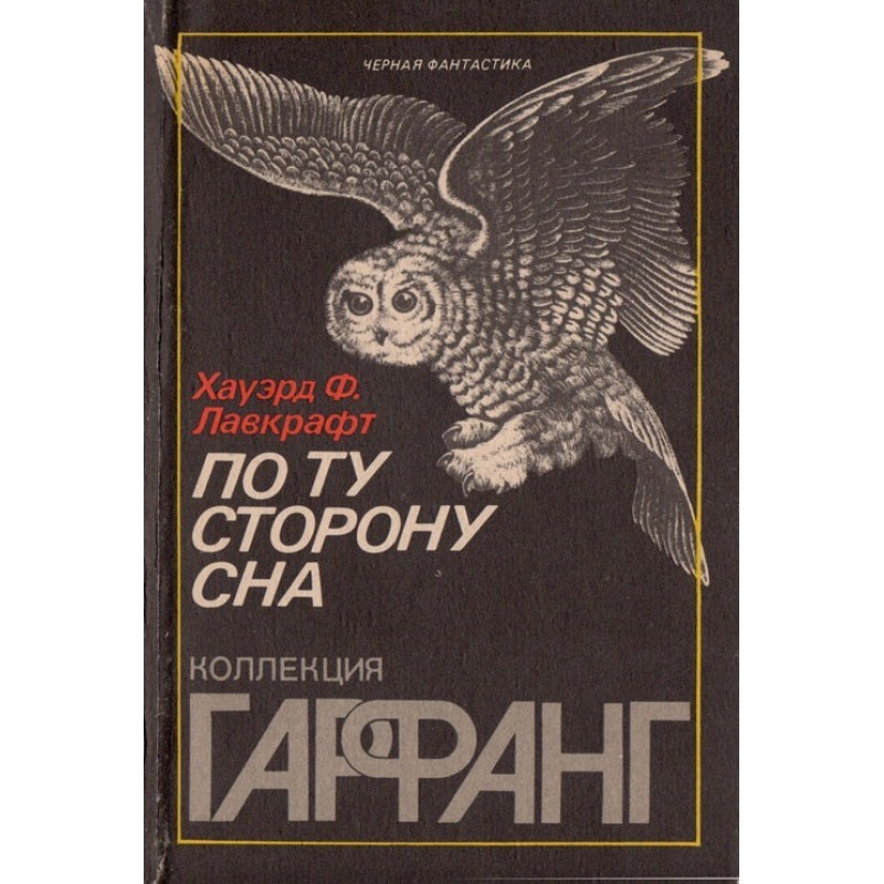 По ту сторону сна