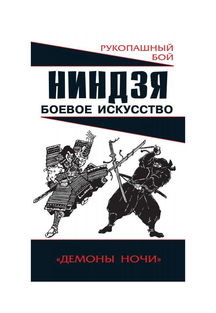 Ніндзя: бойове мистецтво