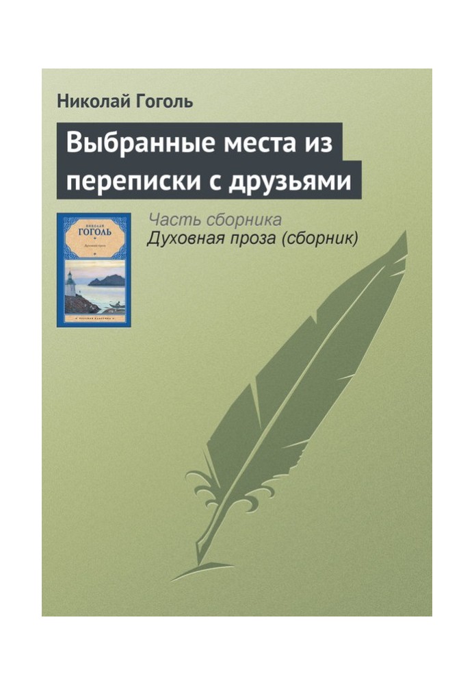 Вибрані місця з листування з друзями