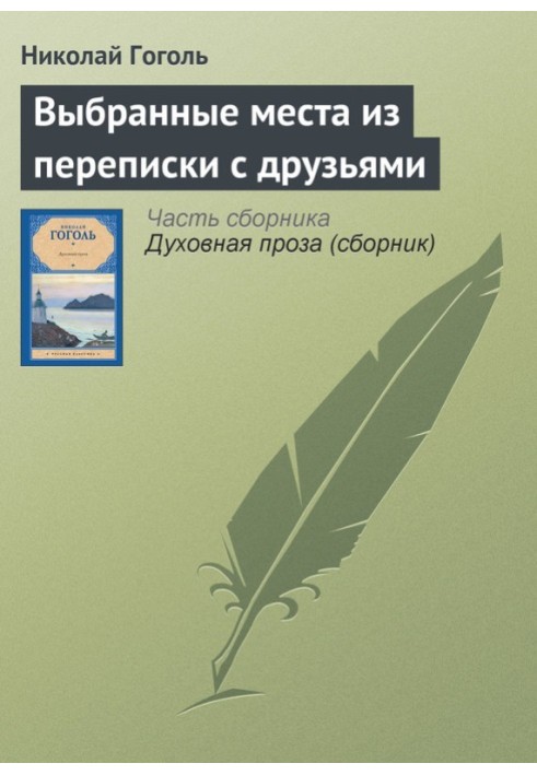 Вибрані місця з листування з друзями