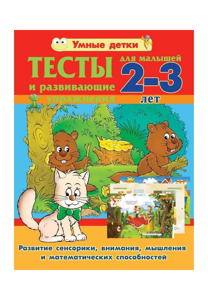 Тесты и развивающие упражнения для малышей 2-3 лет. Развитие сенсорики, внимания, мышления и математических способностей