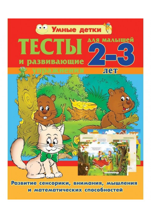 Тесты и развивающие упражнения для малышей 2-3 лет. Развитие сенсорики, внимания, мышления и математических способностей