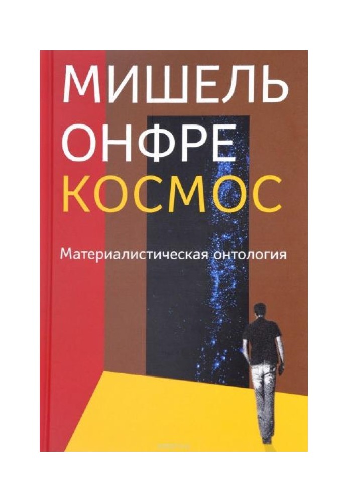 Космос: Материалистическая онтология