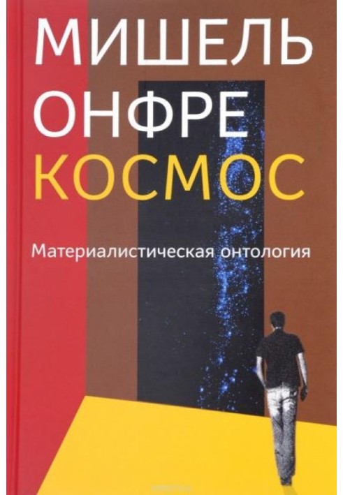 Космос: Материалистическая онтология