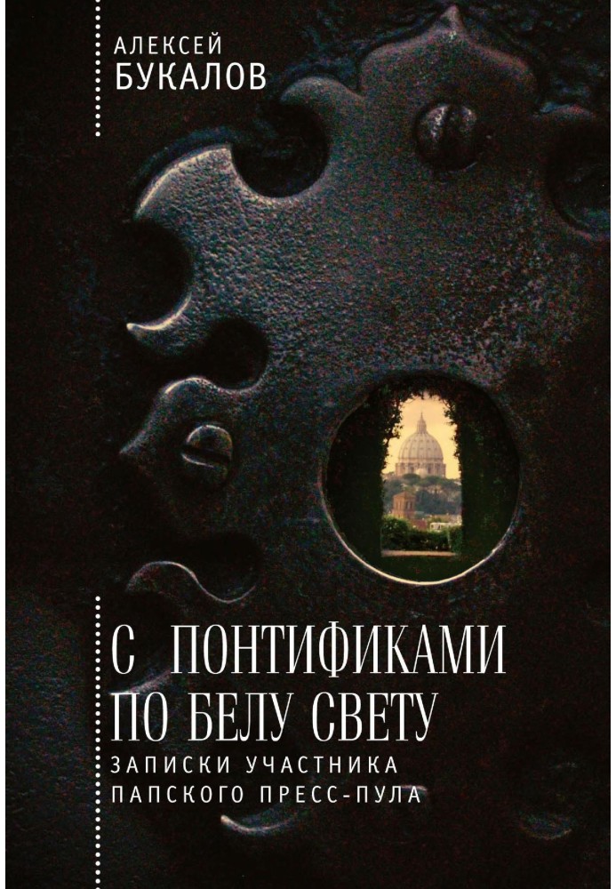 З понтифіками білого світу. Записки учасника папського прес-пулу