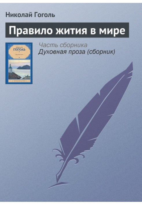 Правило житія у світі