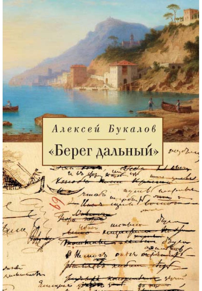 «Берег дальний». Із зарубіжної Пушкініани