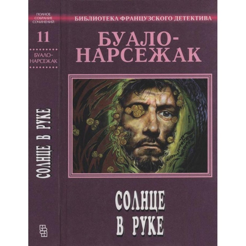 Volume 11. Sun in hand