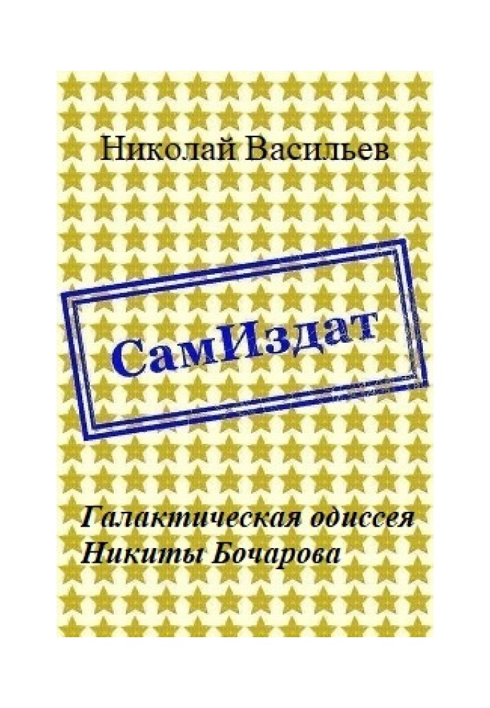 Галактична одіссея Микити Бочарова