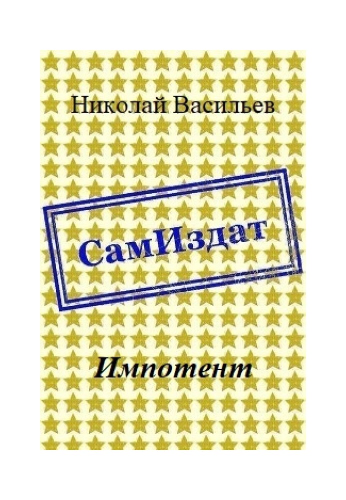 Імпотент