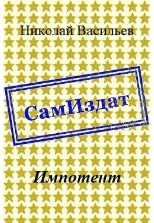 Імпотент