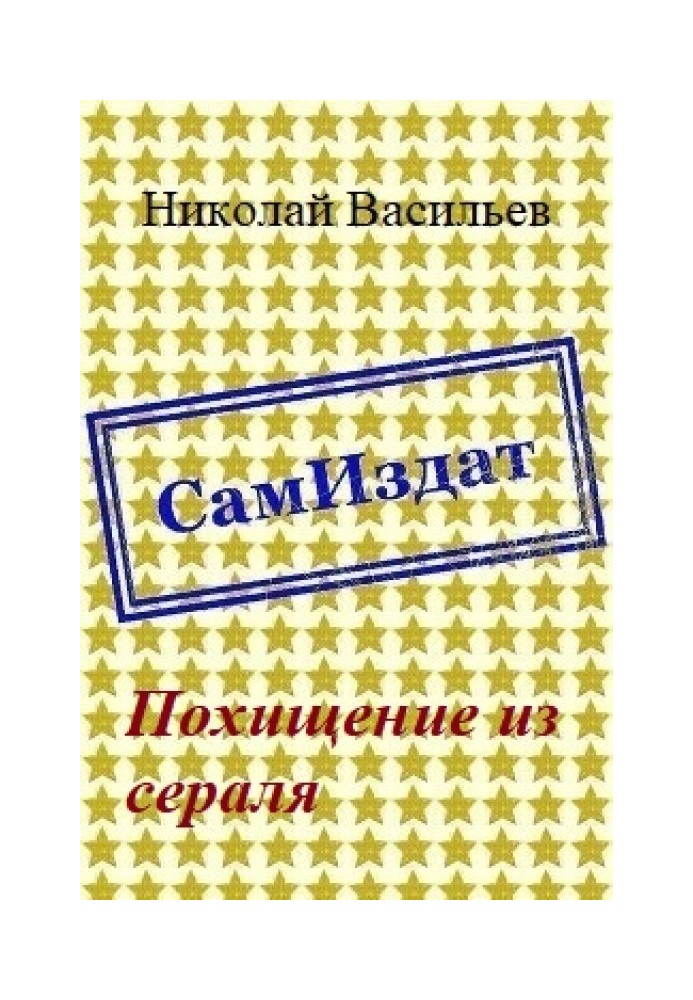 Похищение из сераля