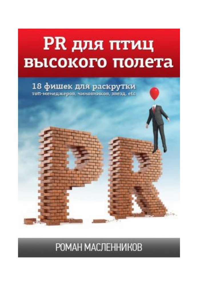 PR для птиц высокого полета. 18 фишек для раскрутки топ-менеджеров, чиновников, звезд, etc